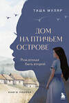 Эксмо Таша Муляр "Дом на птичьем острове. Книга первая: Рожденная быть второй" 549381 978-5-04-214334-2