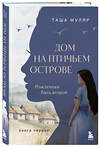 Эксмо Таша Муляр "Дом на птичьем острове. Книга первая: Рожденная быть второй" 549381 978-5-04-214334-2