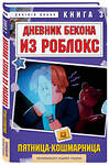 Эксмо Аррикин Букс "Дневник Бекона из Роблокс. Пятница-кошмарница. Книга 3" 549382 978-5-04-214542-1