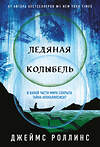 Эксмо Джеймс Роллинс "Ледяная колыбель (Павшая луна #2)" 549384 978-5-04-214833-0
