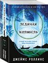 Эксмо Джеймс Роллинс "Ледяная колыбель (Павшая луна #2)" 549384 978-5-04-214833-0
