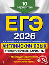 Эксмо К. А. Громова, О. В. Вострикова, В. С. Машошина "ЕГЭ-2026. Английский язык. Тренировочные варианты. 10 вариантов (+ аудиоматериалы)" 549390 978-5-04-215210-8