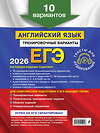 Эксмо К. А. Громова, О. В. Вострикова, В. С. Машошина "ЕГЭ-2026. Английский язык. Тренировочные варианты. 10 вариантов (+ аудиоматериалы)" 549390 978-5-04-215210-8