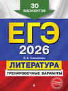 Эксмо Е. А. Самойлова "ЕГЭ-2026. Литература. Тренировочные варианты. 30 вариантов" 549391 978-5-04-215217-7
