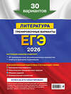 Эксмо Е. А. Самойлова "ЕГЭ-2026. Литература. Тренировочные варианты. 30 вариантов" 549391 978-5-04-215217-7