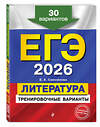 Эксмо Е. А. Самойлова "ЕГЭ-2026. Литература. Тренировочные варианты. 30 вариантов" 549391 978-5-04-215217-7