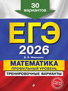 Эксмо В. В. Мирошин "ЕГЭ-2026. Математика. Профильный уровень. Тренировочные варианты. 30 вариантов" 549392 978-5-04-215212-2