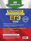 Эксмо В. В. Мирошин "ЕГЭ-2026. Математика. Профильный уровень. Тренировочные варианты. 30 вариантов" 549392 978-5-04-215212-2