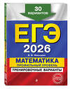 Эксмо В. В. Мирошин "ЕГЭ-2026. Математика. Профильный уровень. Тренировочные варианты. 30 вариантов" 549392 978-5-04-215212-2