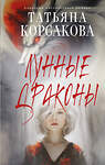 Эксмо Татьяна Корсакова "Лунные драконы" 549395 978-5-04-215304-4