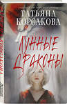 Эксмо Татьяна Корсакова "Лунные драконы" 549395 978-5-04-215304-4