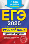 Эксмо А. Ю. Бисеров, И. Б. Маслова "ЕГЭ-2026. Русский язык. Сборник заданий: 1100 заданий с ответами" 549398 978-5-04-215543-7
