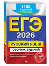Эксмо А. Ю. Бисеров, И. Б. Маслова "ЕГЭ-2026. Русский язык. Сборник заданий: 1100 заданий с ответами" 549398 978-5-04-215543-7