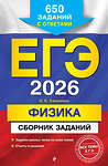 Эксмо Н. К. Ханнанов "ЕГЭ-2026. Физика. Сборник заданий: 650 заданий с ответами" 549401 978-5-04-215546-8