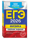 Эксмо Н. К. Ханнанов "ЕГЭ-2026. Физика. Сборник заданий: 650 заданий с ответами" 549401 978-5-04-215546-8