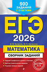 Эксмо В. В. Кочагин, М. Н. Кочагина "ЕГЭ-2026. Математика. Сборник заданий: 900 заданий с ответами" 549402 978-5-04-215544-4