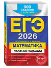 Эксмо В. В. Кочагин, М. Н. Кочагина "ЕГЭ-2026. Математика. Сборник заданий: 900 заданий с ответами" 549402 978-5-04-215544-4