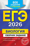 Эксмо Г. И. Лернер "ЕГЭ-2026. Биология. Сборник заданий: 800 заданий с ответами" 549403 978-5-04-215547-5