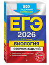Эксмо Г. И. Лернер "ЕГЭ-2026. Биология. Сборник заданий: 800 заданий с ответами" 549403 978-5-04-215547-5