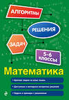 Эксмо Е. В. Тимофеева "Математика. 5-6 классы" 549411 978-5-04-216145-2