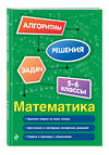 Эксмо Е. В. Тимофеева "Математика. 5-6 классы" 549411 978-5-04-216145-2