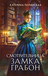 Эксмо Катерина Полянская "Смотрительница замка Грабон" 549412 978-5-04-216102-5