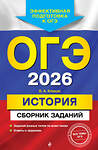 Эксмо В. А. Клоков "ОГЭ-2026. История. Сборник заданий" 549413 978-5-04-216168-1