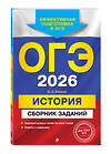 Эксмо В. А. Клоков "ОГЭ-2026. История. Сборник заданий" 549413 978-5-04-216168-1