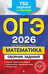 Эксмо В. В. Кочагин, М. Н. Кочагина "ОГЭ-2026. Математика. Сборник заданий: 750 заданий с ответами" 549414 978-5-04-216161-2