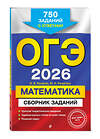 Эксмо В. В. Кочагин, М. Н. Кочагина "ОГЭ-2026. Математика. Сборник заданий: 750 заданий с ответами" 549414 978-5-04-216161-2