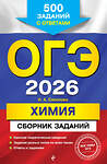 Эксмо И. А. Соколова "ОГЭ-2026. Химия. Сборник заданий: 500 заданий с ответами" 549415 978-5-04-216167-4