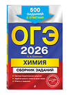 Эксмо И. А. Соколова "ОГЭ-2026. Химия. Сборник заданий: 500 заданий с ответами" 549415 978-5-04-216167-4