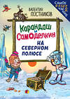 Эксмо Валентин Постников "Карандаш и Самоделкин на Северном полюсе (ил. Ю. Якунина)" 549416 978-5-04-216241-1