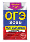 Эксмо В. В. Кочагин, М. Н. Кочагина "ОГЭ-2026. Математика. Тематические тренировочные задания" 549418 978-5-04-216353-1