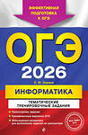 Эксмо Е. М. Зорина "ОГЭ-2026. Информатика. Тематические тренировочные задания" 549419 978-5-04-216350-0
