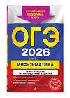 Эксмо Е. М. Зорина "ОГЭ-2026. Информатика. Тематические тренировочные задания" 549419 978-5-04-216350-0