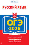 Эксмо И. Б. Маслова "ОГЭ-2026. Русский язык" 549420 978-5-04-216339-5
