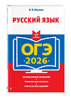 Эксмо И. Б. Маслова "ОГЭ-2026. Русский язык" 549420 978-5-04-216339-5