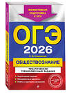 Эксмо О. В. Кишенкова "ОГЭ-2026. Обществознание. Тематические тренировочные задания" 549421 978-5-04-216348-7