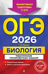 Эксмо Г. И. Лернер "ОГЭ-2026. Биология. Тематические тренировочные задания" 549422 978-5-04-216347-0