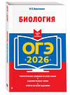 Эксмо Н. Е. Баштанник "ОГЭ-2026. Биология" 549423 978-5-04-216341-8