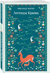 Эксмо Никандр Маркс "Легенды Крыма" 549424 978-5-04-216560-3