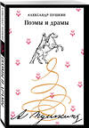Эксмо Александр Пушкин "Поэмы и драмы (пушкинская капсула)" 549426 978-5-04-216780-5