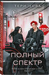 Эксмо Тери Нова "Полный спектр" 549427 978-5-04-217092-8