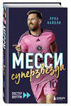 Эксмо Лука Кайоли "Месси. Суперзвезда (с постером)" 549429 978-5-04-217281-6
