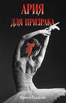 Эксмо Ирина Градова "Ария для призрака" 549430 978-5-04-221648-0