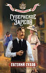 Эксмо Евгений Сухов "Губернское зарево" 549433 978-5-04-217421-6