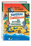 Эксмо Валентин Постников "Карандаш и Самоделкин на Острове сокровищ (ил. Ю. Якунина)" 549435 978-5-04-217792-7