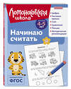 Эксмо Е. А. Пьянкова, Н. В. Володина "Начинаю считать: для детей 4-5 лет (ч/б)" 549436 978-5-04-217928-0