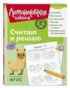 Эксмо Н. В. Володина "Считаю и решаю: для детей 5-6 лет (ч/б)" 549443 978-5-04-218864-0